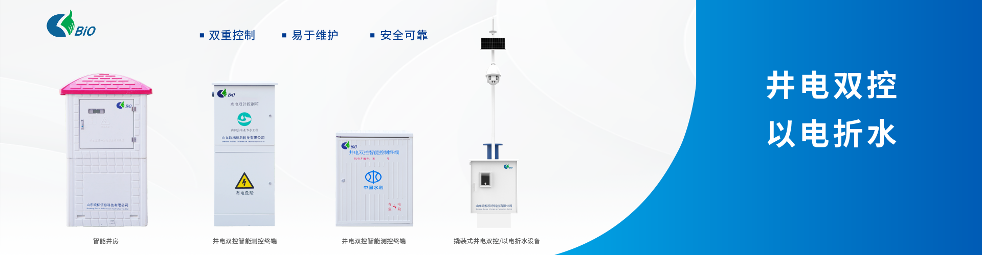 井電雙控/以電折水設備